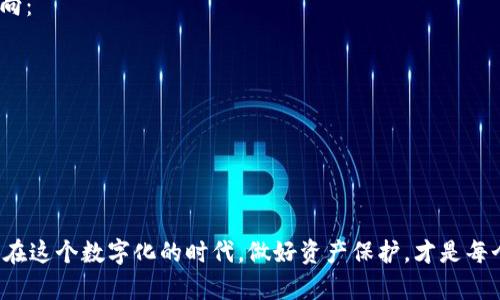如何应对IM钱包被盗的紧急情况？让您迅速找回安全感

IM钱包, 钱包安全, 盗钱包应对, 数字资产安全/guanjianci

引言：数字资产的风险与挑战
随着数字资产的快速发展，IM钱包成为了越来越多投资者收藏和交易数字货币的首选工具。然而，随之而来的安全隐患也让许多人感到不安。这篇文章将详细探讨，如果您的IM钱包不幸被盗，应该如何应对，让您在突发情况下也能保持冷静。

IM钱包概述：为何我们选择它？
IM钱包不仅功能强大，而且操作简单，尤其适合新手用户。它兼顾了安全性与便利性，支持多种主流数字货币，深受年轻用户的喜爱。同时，IM钱包也提供了多种安全保护措施，例如双因素身份验证和密码保护，帮助用户更好地保障个人资产的安全。

钱包被盗的信号：如何识别？
钱包被盗的前期信号，往往是轻微而难以察觉的。以下是一些可能暗示钱包被盗的情况：
ul
    li未授权的交易记录：检查您的交易历史，如果发现有不明的转账记录，可能意味着您的钱包已被他人访问。/li
    li无法登录：如果您无法登录钱包，或密码被错误更改，需立即引起注意。/li
    li接收到可疑的通知：如果您收到来自IM钱包的可疑通知信息，类似于“您的账号正在被异地访问”，则要保持谨慎。/li
/ul

第一步：保持冷静，迅速反应
当意识到IM钱包被盗时，首先要保持冷静，不要恐慌。情绪的失控可能导致错误的决策。
接下来，立刻检查您的钱包账户，确认具体的损失情况。如果确实有不明的转账或交易，赶快进行锁定操作，避免进一步的资金损失。

第二步：及时联系IM钱包客服
联系IM钱包的客服是一个重要的步骤。大多数钱包服务商都有专门的客服团队，能够给予您必要的支持和指引。
在与客服沟通时，确保您准备好相关的信息，例如您的钱包地址、最近的交易记录等，以便客服能够更快地帮助您。

第三步：保护个人信息
被盗的情况往往与个人信息泄露密切相关。加强个人信息的保护是恢复安全的重要措施。包括：
ul
    li更改使用的邮箱和密码，确保它们强度足够高，并做定期更新。/li
    li启用双因素认证，这样即便是密码被盗，只有通过双因素验证，才能登录钱包。/li
/ul

第四步：了解并学习安全技巧
为了防止类似事件再次发生，用户应该主动学习一些数字资产的安全技巧。例如：
ul
    li定期备份钱包信息：/li
    重要信息的备份为将来可能面临的问题提供了保障。在安全的地方存放您的备份文件，以防万一。
    li定期审查账户活动：/li
    保持对钱包活动的定期检查，做到随时掌握资产情况，以便适时发现异常。
/ul

总结：从IM钱包被盗中恢复信心
IM钱包被盗虽然是一个让人痛心的事件，但通过及时的行动和必要的安全措施，用户可以有效地减轻损失，并在未来更好地保护自己数字资产的安全。

问题1：如何防止IM钱包被盗？
预防是最佳的防御策略，保持警觉和主动性是确保安全的关键。用户可以通过以下方式来加强IM钱包的安全性：
ul
    li使用强而独特的密码：避免使用容易猜测的密码，建议结合大小写字母、数字及符号。/li
    li定期更新软件：确保您的IM钱包始终是在最新版本上，利用最新的安全补丁。/li
    li避免公共Wi-Fi网络：在不安全的网络环境下进行重要交易，会增加被攻击的风险。/li
/ul
通过这些措施，用户可以在一定程度上规避钱包被盗的风险，确保自己资产的安全性。

问题2：被盗之后，如何追踪你的资产？
尽管数字货币交易的匿名性使得追踪变得极其困难，但一些工具和服务可以帮助您了解你的资产去向：
ul
    li使用区块链浏览器：这样的工具能帮助用户查看自己的交易记录，了解资金的流向。/li
    li联系法律和专业团队：如有必要，用户可以寻求法律帮助，了解如何追踪被盗资产。/li
/ul
尽管功能有限，但通过合法的途径，或许能为找回部分资产提供可能性。

结语：保护自己，从现在开始
每个人都可以经历钱包被盗的危险，但只要积极采取措施，增强安全意识，也可有效降低潜在的风险。在这个数字化的时代，做好资产保护，才是每个用户应尽的责任和义务。