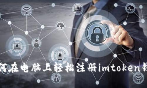 如何在电脑上轻松注册imtoken钱包