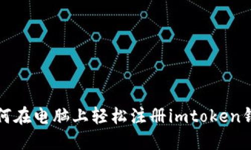如何在电脑上轻松注册imtoken钱包