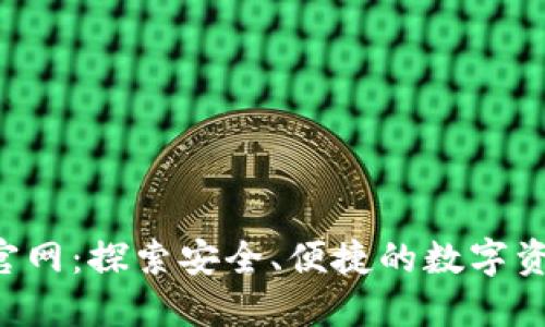 : imToken官网:探索安全、便捷的数字资产管理之道