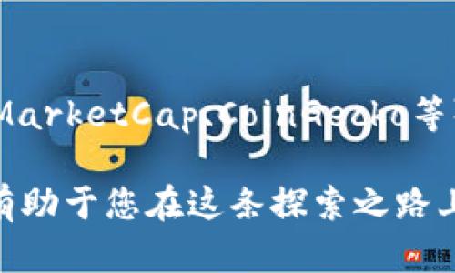   币圈24h额是什么意思？全面解读与分析 / 

 guanjianci 币圈, 24h, 交易额, 数字货币 /guanjianci 

一、币圈概述——深入了解数字货币的世界

在当今科技飞速发展的时代，数字货币已经成为一种新兴的资产类别，它不仅改变了我们看待货币的方式，还给金融市场带来了深刻的变革。币圈，也就是指与各种数字货币（如比特币、以太坊等）相关的市场和社区，充满了活力和挑战。在这个圈子里，交易、投资、技术、甚至是文化都在快速交融和演变。

二、24h额的定义——它的重要性和意义

所谓“24h额”，实际上是指在过去24小时内，某种数字货币的交易额。这一指标在币圈中起着至关重要的作用。对于投资者而言，了解24h额可以帮助他们评估某个数字货币的市场活跃度和流动性。一般来说，交易额越高，说明该货币在市场上越受欢迎，流动性越好，买入和卖出时的操作也更加顺畅。

三、24h额的计算方式——简单易懂的背后故事

很多新人可能对“24h额”的计算方式感到困惑。实际上，这个指标是通过简单的加总得到的。比方说，用某种数字货币进行交易的所有买卖金额都在过去24小时内计算在内，最终得出的就是这个币种的24h交易额。这一过程可以通过交易平台的数据接口获得，特别是一些较为知名的交易所，例如Binance、Coinbase等，都会提供实时的交易数据。

四、24h额的影响因素——了解背后的动态交互

那么，是什么因素影响了一个数字货币的24h额呢？首先，市场情绪是一个重要的影响因素。当某个币种受到热议或关注时，通常会导致交易量的显著增加；其次，新闻事件也会影响市场，例如监管政策的变化、科技进步的消息，甚至是某个大户的操作都会引起市场剧烈波动；最后，其他诸如技术分析、交易策略、市场波动性等都可能对24h额产生影响。

五、如何解读24h额——投资决策的有力助手

很多人可能不知道，24h额并不是一个孤立的数字，它需要与其他指标结合解读。例如，结合价格波动、市场趋势、其他币种的交易额等，可以更加全面地把握市场动态。如果某种币的24h额瞬间上涨，但价格却呈现下跌趋势，那么这可能是市场在进行剧烈的震荡，投资者应保持警惕。

六、实践中的案例分析——数字货币交易的真实场景

让我们通过一个实际案例来深入了解24h额的意义。假设在某一天，比特币的24小时交易额为10亿美元，而以太坊的为1亿美元。通过这一对比，我们可以得出比特币的市场活跃度明显高于以太坊，这可能与投资者的关注度、市场环境以及技术进展有密切关系。当我们掌握了这些信息，就能够更加理智地进行投资决策。

七、投资者的常见误区——避免走入陷阱

尽管24h额是一个非常有用的指标，但有些投资者可能会因为对其过于依赖而犯错。例如，有些人可能会认为只要某个币的24h额高，就一定是值得投资的好机会。然而，实际情况是，交易额高可能在某种程度上掩盖了价格的不稳定或者市场的泡沫。因此，全面分析是非常重要的，不能仅依赖单一指标。

八、未来的展望——24h额的变化与发展

随着币圈的发展，数字货币的种类和交易方式也在不断演变。未来，交易额不仅可能会受到更多外部因素的影响，比如全球经济变化、法律法规的调整等，同时还将与技术创新紧密相连，比如去中心化交易所（DEX）的兴起或是区块链技术的进一步升级。在这个过程中，投资者需要保持敏感度，及时调整策略。

九、总结——洞察数字货币的核心价值

在这个瞬息万变的币圈中，24h额作为一个重要的市场指标，能够帮助我们更好地理解当前数字货币市场的活跃度和流动性。在投资过程中，抓住信息的主动权，善用数据，不断调整自己的策略，才能在这个竞争激烈的市场中立于不败之地。

十、常见问题解答

1. 24h额的计算时间是固定的吗？

24h额通常是以过去24小时为周期进行计算的，这个时间框架是固定的。然而，个别交易平台可能会有不同的时间尺度，用户在观察交易额时要注意查看具体的时间段。

2. 如何获取某个币种的实时24小时交易额？

获取某个币种的实时24小时交易额可以通过多个渠道进行。例如，很多交易所自身的官网会实时更新交易数据，也可以通过一些加密货币数据聚合网站（如CoinMarketCap、CoinGecko等）查看。此外，很多专业的财经新闻网站和应用也会提供实时的币种交易额信息，让用户能够随时随地掌握市场动态。

通过对“24h额”的深入解读，投资者可以更有效地把握市场动态，做出更明智的投资决策。在币圈这个快速变化的生态中，始终保持学习的热情和分析的敏锐，将有助于您在这条探索之路上越走越远。