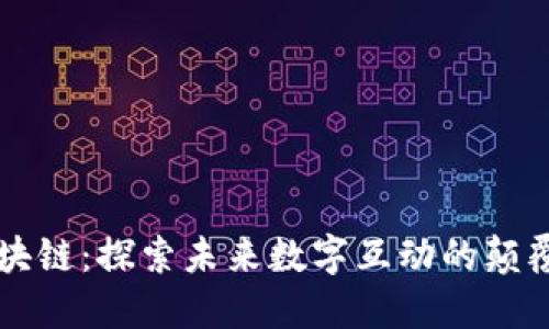 社交区块链:探索未来数字互动的颠覆性产品