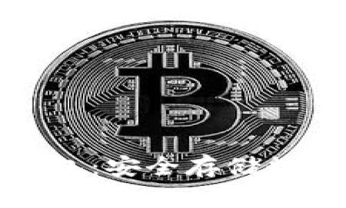 如何寻找火币冷钱包:安全存储数字资产的最佳选择