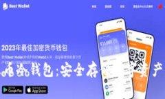 如何寻找火币冷钱包：安全存储数字资产的最佳