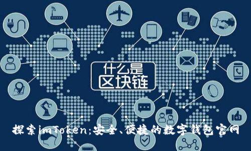 探索imToken:安全、便捷的数字钱包官网