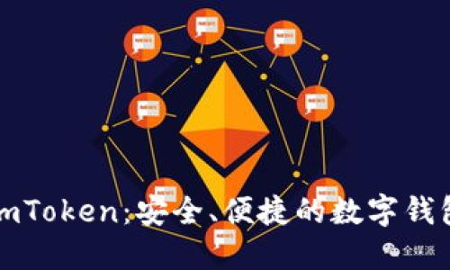 探索imToken:安全、便捷的数字钱包官网