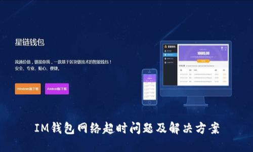 IM钱包网络超时问题及解决方案