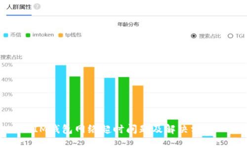 IM钱包网络超时问题及解决方案