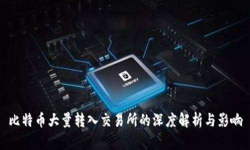 比特币大量转入交易所的深度解析与影响
