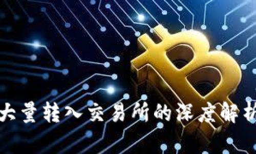 比特币大量转入交易所的深度解析与影响