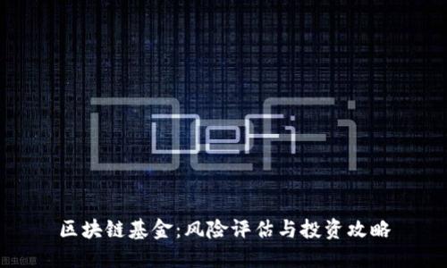 区块链基金:风险评估与投资攻略