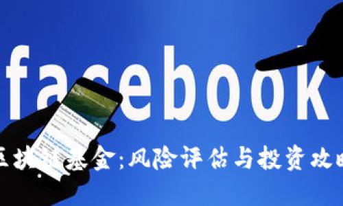 区块链基金:风险评估与投资攻略