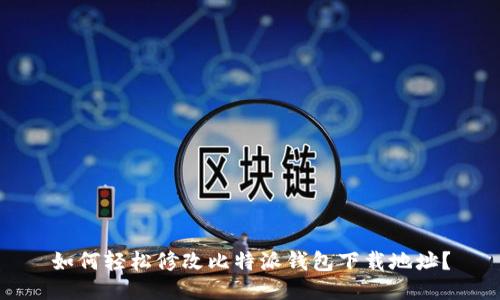 如何轻松修改比特派钱包下载地址?