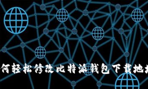如何轻松修改比特派钱包下载地址?