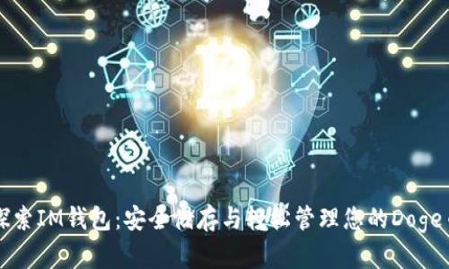 探索IM钱包:安全储存与轻松管理您的Doge币