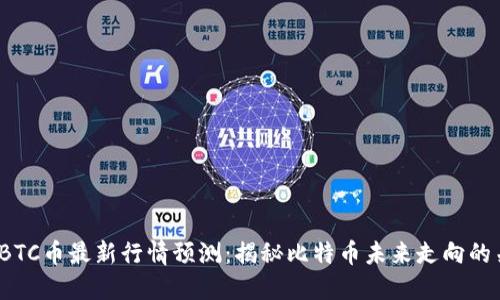 2023年BTC币最新行情预测:揭秘比特币未来走向的关键因素