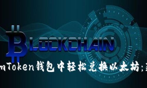 如何在imToken钱包中轻松兑换以太坊:新手指南