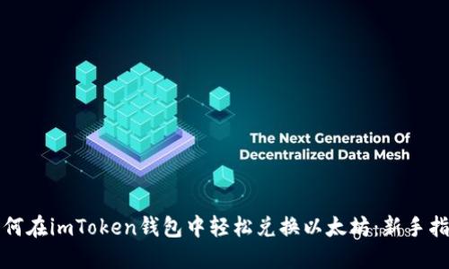 如何在imToken钱包中轻松兑换以太坊:新手指南