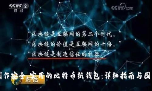 如何制作安全、实用的比特币纸钱包:详细指南与图片展示