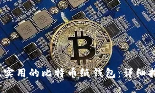 如何制作安全、实用的比特币纸钱包:详细指南与图片展示