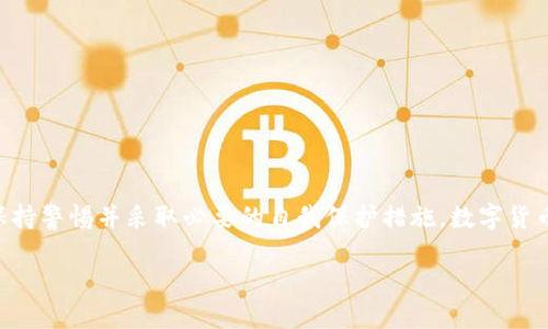 了解ImToken如何处理设备号码
在数字货币日益普及的今天,ImToken作为一款受欢迎的数字钱包,帮助用户轻松管理各种加密资产。很多用户在使用ImToken时会关心一个问题:ImToken是否会记住设备号码?这不仅是一个关于隐私和安全的问题,也是关乎用户体验的重要方面。接下来,我们将深入探讨这一话题,帮助用户更好地理解ImToken的机制。
ImToken的设备管理机制
首先,让我们明确ImToken是如何运作的。ImToken以安全性和用户体验为优先考虑,采用多层次的加密技术来保护用户的资产和信息。在安装和使用ImToken时,用户可能会被要求提供设备号码,这通常是为了确保账户的安全性和防止非授权访问。
实际上,ImToken并不会保存设备的具体号码。这意味着用户即使在更换设备或重新安装应用时,其设备识别码不会被永久记录。这样的设计不仅保护了用户的隐私,也防止了潜在的安全风险。不过,ImToken会生成与用户账户相关的加密密钥,并在本地存储,这样用户无论在何时何地登录,都能快速访问自己的数字资产。
用户隐私的保护
隐私问题在当今社会中越来越受到重视,尤其是在使用数字资产的场景中。很多用户担心他们的个人信息会被泄露,而ImToken在这方面采取了十分谨慎的态度。根据官方信息,ImToken在设计过程中注重用户的隐私保护,确保任何个人信息都不会未经用户同意而被收集。
由于ImToken不记录具体的设备号码,用户无需担心自己的设备信息会被第三方获取,这在一定程度上提高了用户的信任感和使用体验。ImToken的这一做法不仅让用户感到安心,也突显了其对用户隐私的承诺。
如何保护自身安全
尽管ImToken设计上已经考虑了用户的隐私和安全,但用户自身的安全意识同样重要。用户在使用ImToken时,应该采取一些额外的措施来保护自身的资产。以下是一些实用的建议:
ul
listrong定期更新密码:/strong使用复杂的密码,并定期更新,可以有效降低账户被破解的风险。/li
listrong启用双重认证:/strong许多数字钱包都支持双重认证功能,用户可以通过短信验证码或认证应用进一步提高安全性。/li
listrong避免公共 Wi-Fi:/strong在使用数字钱包时尽量避免在公共场所连接不安全的Wi-Fi网络,以免遭到黑客攻击。/li
listrong备份恢复信息:/strong定期备份私钥和恢复信息,确保在更换设备或者丢失手机时能够迅速找回资产。/li
/ul
总结
综合来看,ImToken的设计理念旨在为用户提供一个安全和便捷的数字资产管理平台。尽管ImToken不会记住设备号码,但用户依然需要保持警惕并采取必要的自我保护措施。数字货币的未来充满潜力,用户既要享受它带来的便利,也要增强安全意识,确保自己的财富安全。
ImToken会记住设备号码吗?探讨隐私与安全