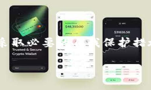 了解ImToken如何处理设备号码
在数字货币日益普及的今天,ImToken作为一款受欢迎的数字钱包,帮助用户轻松管理各种加密资产。很多用户在使用ImToken时会关心一个问题:ImToken是否会记住设备号码?这不仅是一个关于隐私和安全的问题,也是关乎用户体验的重要方面。接下来,我们将深入探讨这一话题,帮助用户更好地理解ImToken的机制。
ImToken的设备管理机制
首先,让我们明确ImToken是如何运作的。ImToken以安全性和用户体验为优先考虑,采用多层次的加密技术来保护用户的资产和信息。在安装和使用ImToken时,用户可能会被要求提供设备号码,这通常是为了确保账户的安全性和防止非授权访问。
实际上,ImToken并不会保存设备的具体号码。这意味着用户即使在更换设备或重新安装应用时,其设备识别码不会被永久记录。这样的设计不仅保护了用户的隐私,也防止了潜在的安全风险。不过,ImToken会生成与用户账户相关的加密密钥,并在本地存储,这样用户无论在何时何地登录,都能快速访问自己的数字资产。
用户隐私的保护
隐私问题在当今社会中越来越受到重视,尤其是在使用数字资产的场景中。很多用户担心他们的个人信息会被泄露,而ImToken在这方面采取了十分谨慎的态度。根据官方信息,ImToken在设计过程中注重用户的隐私保护,确保任何个人信息都不会未经用户同意而被收集。
由于ImToken不记录具体的设备号码,用户无需担心自己的设备信息会被第三方获取,这在一定程度上提高了用户的信任感和使用体验。ImToken的这一做法不仅让用户感到安心,也突显了其对用户隐私的承诺。
如何保护自身安全
尽管ImToken设计上已经考虑了用户的隐私和安全,但用户自身的安全意识同样重要。用户在使用ImToken时,应该采取一些额外的措施来保护自身的资产。以下是一些实用的建议:
ul
listrong定期更新密码:/strong使用复杂的密码,并定期更新,可以有效降低账户被破解的风险。/li
listrong启用双重认证:/strong许多数字钱包都支持双重认证功能,用户可以通过短信验证码或认证应用进一步提高安全性。/li
listrong避免公共 Wi-Fi:/strong在使用数字钱包时尽量避免在公共场所连接不安全的Wi-Fi网络,以免遭到黑客攻击。/li
listrong备份恢复信息:/strong定期备份私钥和恢复信息,确保在更换设备或者丢失手机时能够迅速找回资产。/li
/ul
总结
综合来看,ImToken的设计理念旨在为用户提供一个安全和便捷的数字资产管理平台。尽管ImToken不会记住设备号码,但用户依然需要保持警惕并采取必要的自我保护措施。数字货币的未来充满潜力,用户既要享受它带来的便利,也要增强安全意识,确保自己的财富安全。
ImToken会记住设备号码吗?探讨隐私与安全