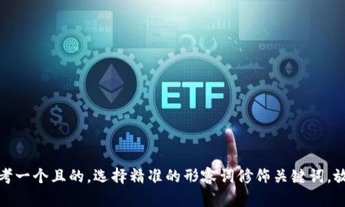 思考一个且的，选择精准的形容词修饰关键词，放进