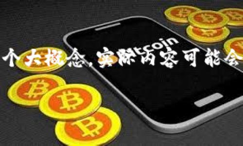 在这里我给你提供一个概述,关于区块链专利的重要性,但是请注意这只是一个大概念,实际内容可能会因为具体情况而有所不同,建议你进一步查阅相关资料以获取更深入的理解。
创新与法律的交汇点:区块链专利揭秘