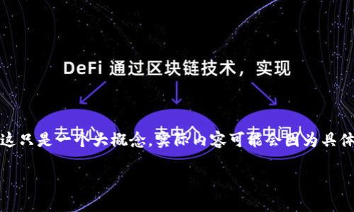 在这里我给你提供一个概述,关于区块链专利的重要性,但是请注意这只是一个大概念,实际内容可能会因为具体情况而有所不同,建议你进一步查阅相关资料以获取更深入的理解。
创新与法律的交汇点:区块链专利揭秘