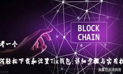 思考一个
如何轻松下载和设置Tix钱包:详细步骤与实用技巧
