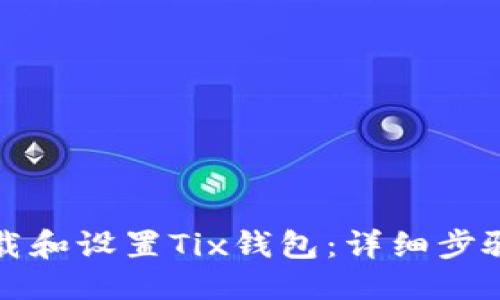思考一个
如何轻松下载和设置Tix钱包:详细步骤与实用技巧