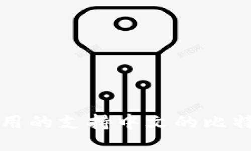 十大安全易用的支持中文的比特币钱包推荐