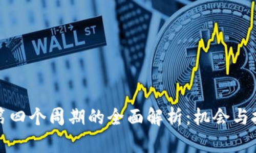区块链第四个周期的全面解析:机会与挑战并存