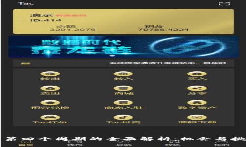 区块链第四个周期的全面解析:机会与挑战并存