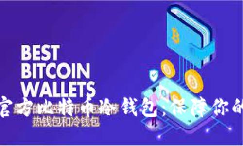 如何轻松下载官方比特币冷钱包:保障你的数字资产安全