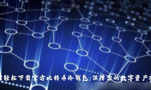 如何轻松下载官方比特币冷钱包:保障你的数字资产安全