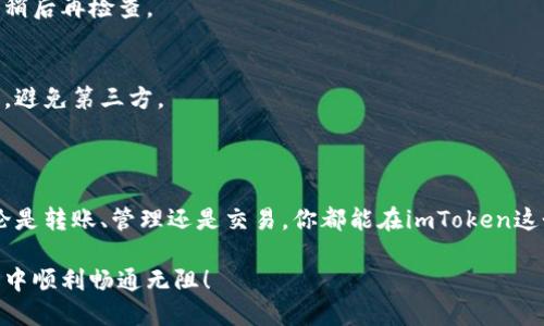 如何向imToken钱包转钱

在数字货币的世界中，钱包的使用已成为我们日常生活中的一部分。imToken钱包作为一种用户友好的数字货币钱包，受到了越来越多用户的关注和青睐。今天，我们就来详细了解一下，如何将钱转到imToken钱包中，让您的数字资产管理变得更加轻松和便捷。

什么是imToken钱包？

首先，我们来聊聊什么是imToken钱包。imToken是一款集数字资产管理、去中心化交易、钱包安全于一体的移动应用程序。无论你是新手还是资深玩家，imToken都能满足你的不同需求。这个钱包可以安全地储存多种数字货币，如以太坊、比特币、USDT等，并且支持Token的转账和交易。

如何下载和设置imToken钱包？

如果你还没有安装imToken钱包，首先需要前往官方渠道下载imToken应用。无论你是iOS用户还是Android用户，都可以在App Store或Google Play上找到它。下载后，打开应用并按照引导步骤创建钱包。在这一过程中，你需要设置密码，并一定要妥善保管助记词。这些是你恢复钱包和保护资产的重要信息。

准备转账的步骤

在你开始向imToken钱包转账之前，确保你已经完成了以上的设置步骤。接下来，我们来看看准备转账之前需要做的几件事。

1. **确认地址**：在imToken中，你的数字钱包会有一个唯一的地址，用于接收资产。在准备转账之前，务必确认这个地址是正确的。如果转错了地址，资产可能无法找回。

2. **确认网络**：不同的数字货币有不同的区块链网络，确认你使用的网络与要转账的资产相匹配，例如以太坊（ETH）网络与相应的Token。

3. **检查余额**：确保你的钱包中有足够的余额来完成转账，同时留出足够的手续费。

怎样向imToken钱包转账？

现在，我们进入了重点，如何将资产转账到imToken钱包。在这里，我将以转账以太坊（ETH）为例，如果你要转其他类型的数字货币，步骤基本相同。

1. **获取imToken地址**：
   - 打开imToken，进入 “我的” 选项。
   - 点击你的钱包，选择 “接收”，便可以看到你的钱包地址。你可以选择复制地址，或者使用二维码。

2. **前往你要转资金的地方**：
   - 这可能是一个交易所、另一种钱包，或者其他任何支持转账的地方。登录你的账户。

3. **选择发送资金**：
   - 找到要发送的数字货币，例如以太坊，在该资产的页面选择 “发送”。

4. **填写转账信息**：
   - 在收款地址栏中粘贴你刚才复制的imToken地址。
   - 输入要发送的数量，并检查相关手续费。

5. **确认转账**：
   - 在确定所有信息无误后，点击“发送”或“确认”。某些交易所和钱包在确认转账之前会要求你输入密码或进行其他安全验证措施。

6. **等待确认**：
   - 一旦提交，转账将进入区块链网络进行处理。这个过程通常需要几分钟（具体取决于网络的拥堵情况）。

如何检查转账状态？

转账提交后，你可以在imToken中查看转账状态。进入钱包页面，查看你的资金是否到账，如果还没有，则可以通过区块链浏览器（如Etherscan）来追踪转账状态。只需复制你的交易哈希（TxHash），粘贴到Etherscan的搜索框中即可查看实时状态。

转账常见问题

在向imToken钱包转钱的过程中，有一些常见的问题和注意事项，大家需要留意：

1. **转账失败怎么办？**
   - 如果转账失败，先不要慌张，检查是否有网络问题或是输入地址错误。部分钱包或平台上会有相应的错误提示，帮助你找到原因。

2. **为什么转账时间这么久？**
   - 数字货币的转账时间受区块链网络的拥堵情况影响。如果网络繁忙，确认时间会相应延长。这种情况下，你可以耐心等待或者稍后再检查。

3. **怎样保证我的资产安全？**
   - 确保你的助记词和私钥绝对不泄露给任何人。同时，定期更新你的钱包密码，保持软件和应用的更新，使用官方渠道下载应用，避免第三方。

结论

转账到imToken钱包其实并不复杂，只要按照步骤操作，问题并不多。掌握这些基础知识，能够让你在管理数字资产时游刃有余。无论是转账、管理还是交易，你都能在imToken这个平台上找到适合自己的方式。

现在，你已经了解了如何向imToken钱包转账，如果你还有其他的疑问或需要进一步的指导，不妨随时询问，期待你在数字资产管理中顺利畅通无阻！