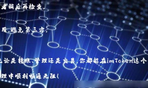 如何向imToken钱包转钱

在数字货币的世界中，钱包的使用已成为我们日常生活中的一部分。imToken钱包作为一种用户友好的数字货币钱包，受到了越来越多用户的关注和青睐。今天，我们就来详细了解一下，如何将钱转到imToken钱包中，让您的数字资产管理变得更加轻松和便捷。

什么是imToken钱包？

首先，我们来聊聊什么是imToken钱包。imToken是一款集数字资产管理、去中心化交易、钱包安全于一体的移动应用程序。无论你是新手还是资深玩家，imToken都能满足你的不同需求。这个钱包可以安全地储存多种数字货币，如以太坊、比特币、USDT等，并且支持Token的转账和交易。

如何下载和设置imToken钱包？

如果你还没有安装imToken钱包，首先需要前往官方渠道下载imToken应用。无论你是iOS用户还是Android用户，都可以在App Store或Google Play上找到它。下载后，打开应用并按照引导步骤创建钱包。在这一过程中，你需要设置密码，并一定要妥善保管助记词。这些是你恢复钱包和保护资产的重要信息。

准备转账的步骤

在你开始向imToken钱包转账之前，确保你已经完成了以上的设置步骤。接下来，我们来看看准备转账之前需要做的几件事。

1. **确认地址**：在imToken中，你的数字钱包会有一个唯一的地址，用于接收资产。在准备转账之前，务必确认这个地址是正确的。如果转错了地址，资产可能无法找回。

2. **确认网络**：不同的数字货币有不同的区块链网络，确认你使用的网络与要转账的资产相匹配，例如以太坊（ETH）网络与相应的Token。

3. **检查余额**：确保你的钱包中有足够的余额来完成转账，同时留出足够的手续费。

怎样向imToken钱包转账？

现在，我们进入了重点，如何将资产转账到imToken钱包。在这里，我将以转账以太坊（ETH）为例，如果你要转其他类型的数字货币，步骤基本相同。

1. **获取imToken地址**：
   - 打开imToken，进入 “我的” 选项。
   - 点击你的钱包，选择 “接收”，便可以看到你的钱包地址。你可以选择复制地址，或者使用二维码。

2. **前往你要转资金的地方**：
   - 这可能是一个交易所、另一种钱包，或者其他任何支持转账的地方。登录你的账户。

3. **选择发送资金**：
   - 找到要发送的数字货币，例如以太坊，在该资产的页面选择 “发送”。

4. **填写转账信息**：
   - 在收款地址栏中粘贴你刚才复制的imToken地址。
   - 输入要发送的数量，并检查相关手续费。

5. **确认转账**：
   - 在确定所有信息无误后，点击“发送”或“确认”。某些交易所和钱包在确认转账之前会要求你输入密码或进行其他安全验证措施。

6. **等待确认**：
   - 一旦提交，转账将进入区块链网络进行处理。这个过程通常需要几分钟（具体取决于网络的拥堵情况）。

如何检查转账状态？

转账提交后，你可以在imToken中查看转账状态。进入钱包页面，查看你的资金是否到账，如果还没有，则可以通过区块链浏览器（如Etherscan）来追踪转账状态。只需复制你的交易哈希（TxHash），粘贴到Etherscan的搜索框中即可查看实时状态。

转账常见问题

在向imToken钱包转钱的过程中，有一些常见的问题和注意事项，大家需要留意：

1. **转账失败怎么办？**
   - 如果转账失败，先不要慌张，检查是否有网络问题或是输入地址错误。部分钱包或平台上会有相应的错误提示，帮助你找到原因。

2. **为什么转账时间这么久？**
   - 数字货币的转账时间受区块链网络的拥堵情况影响。如果网络繁忙，确认时间会相应延长。这种情况下，你可以耐心等待或者稍后再检查。

3. **怎样保证我的资产安全？**
   - 确保你的助记词和私钥绝对不泄露给任何人。同时，定期更新你的钱包密码，保持软件和应用的更新，使用官方渠道下载应用，避免第三方。

结论

转账到imToken钱包其实并不复杂，只要按照步骤操作，问题并不多。掌握这些基础知识，能够让你在管理数字资产时游刃有余。无论是转账、管理还是交易，你都能在imToken这个平台上找到适合自己的方式。

现在，你已经了解了如何向imToken钱包转账，如果你还有其他的疑问或需要进一步的指导，不妨随时询问，期待你在数字资产管理中顺利畅通无阻！