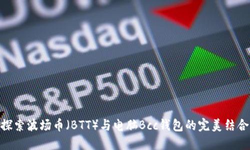 探索波场币(BTT)与电脑Bcc钱包的完美结合
