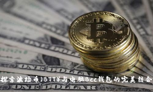 探索波场币(BTT)与电脑Bcc钱包的完美结合