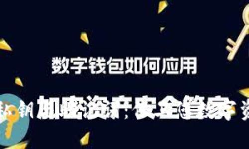 小狐狸钱包的私钥与助记词:保卫您数字资产的双重保障