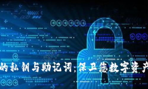 小狐狸钱包的私钥与助记词:保卫您数字资产的双重保障