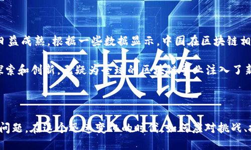 区块链中国：领航数字经济的新力量

在数字经济蓬勃发展的今天，“区块链”二字正频繁出现在我们的生活中。它不仅是一种新兴的技术，更是一种颠覆传统的信任机制。“区块链中国”是一个充满神秘和机遇的名字，那么它到底是一家公司还是一个平台？今天，我们就来深入探讨一下“区块链中国”的背后故事、它的影响力及其在中国和全球经济中的角色。

1. 什么是区块链中国？

区块链中国并不是一家单一的公司，而是一个倡导区块链技术在中国落地生根的生态系统。它由多家致力于区块链技术研究、应用及推广的公司和组织组成。区块链中国不仅包括技术开发公司，还涵盖了投资、咨询以及教育培训等多个领域的企业。这样的多元化组合，帮助推动了区块链技术在各行业的迅速应用。

2. 区块链中国的主要参与者

在这个生态中，我们可以看到许多知名企业的身影。例如，华为、阿里巴巴、腾讯等大公司都在积极布局区块链技术，推动相关应用的发展。此外，还有一批创业公司如比特大陆、币安等，它们在区块链技术的开发和数字资产的交易方面也发挥了重要作用。这些公司通过不同的方式，推动了区块链在金融、供应链、医疗等领域的应用。

3. 区块链的发展历程

区块链技术最早在2008年被比特币引入公众视野，随后逐渐演变为一种具有广泛应用潜力的技术。在中国，随着国家政策的支持和市场需求的增长，区块链技术的发展进入了快车道。2015年，中国国务院发布了《关于积极推进“互联网 ”行动的指导意见》，明确提出要加大对区块链等新兴技术的支持。这为“区块链中国”的发展创造了良好的政策环境。

4. 区块链在不同领域的应用

随着区块链技术的日益成熟，其应用场景越来越广泛。以下是几个主要的应用领域：

strong金融服务：/strong传统金融行业面临着效率低下和安全隐患，而区块链技术的透明性和去中心化特点可以有效解决这些问题。例如，区块链可以用于跨境支付、资产管理及智能合约等。

strong供应链管理：/strong在供应链领域，区块链能够实现信息的实时共享和追溯，确保产品从原材料到消费者的每一个环节都可以被追踪。这样不仅提升了供应链的效率，还加强了消费者对产品的信任。

strong医疗健康：/strong在医疗行业，区块链可以帮助存储和管理患者的医疗记录。通过区块链技术，患者可以在不同医疗机构间安全、便捷地共享自己的健康数据，从而提高治疗的效率。

5. 面临的挑战与机遇

尽管区块链技术潜力巨大，但在实际应用中也面临着不少挑战。例如，技术标准不统一、政策监管滞后、人才缺乏等问题都对区块链的发展形成了制约。然而，随着技术的成熟与行业的转型，这些问题有望得到解决。未来，区块链将在推动全球数字经济发展中扮演更加重要的角色。

相关问题探讨

h41. 区块链技术为何能被广泛应用？/h4

区块链技术之所以能引起广泛关注和应用，首先是因为其去中心化、透明性和安全性等特点，让人们对信息的存储和交易过程有了更高的信任度。在传统模式下，中心化的管理往往导致了信息的不对称，进而引发了很多安全和效率问题。而区块链提供的一种新思维和新模型，使得信息的管理和交换变得更加高效和安全。

此外，随着大数据、人工智能等新兴技术的发展，区块链也成为了它们的重要基础设施。例如，将区块链与物联网结合，可以实现智能设备之间的无缝连接，为生活带来更多便利。

h42. 中国在全球区块链技术中处于什么地位？/h4

中国在全球区块链技术的发展中占据了重要位置。从技术研究到实际应用，中国都走在了许多国家的前面。政策支持和市场需求使得中国的区块链生态系统日益成熟。根据一些数据显示，中国在区块链相关的专利申请方面处于全球领先地位。例如，金融，多数国有银行和金融机构都已经在围绕区块链展开创新。

然而，中国发展区块链技术的同时也面临着监管的挑战。如何在推动技术发展的同时有效监管，是一个需要不断探索的问题。尽管如此，中国在区块链领域的探索和创新，无疑为全球的区块链事业注入了新的活力。

[h3]总结[/h3

从“区块链中国”的角度来看，区块链不仅是一项技术，更是中国科技进步与创新的重要标志。它的迅猛发展为我们提供了无限的可能性，同时也带来了许多新问题。在这个迅速变化的时代，如何应对挑战、把握机遇，将决定未来的发展方向。无论如何，随着数字经济的不断演进，区块链作为一种现代化的信任机制，必将在更广泛的领域内发挥其不可替代的作用。 