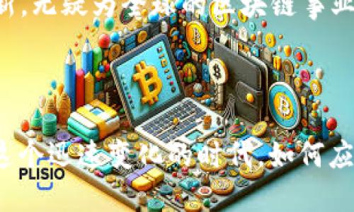 区块链中国：领航数字经济的新力量

在数字经济蓬勃发展的今天，“区块链”二字正频繁出现在我们的生活中。它不仅是一种新兴的技术，更是一种颠覆传统的信任机制。“区块链中国”是一个充满神秘和机遇的名字，那么它到底是一家公司还是一个平台？今天，我们就来深入探讨一下“区块链中国”的背后故事、它的影响力及其在中国和全球经济中的角色。

1. 什么是区块链中国？

区块链中国并不是一家单一的公司，而是一个倡导区块链技术在中国落地生根的生态系统。它由多家致力于区块链技术研究、应用及推广的公司和组织组成。区块链中国不仅包括技术开发公司，还涵盖了投资、咨询以及教育培训等多个领域的企业。这样的多元化组合，帮助推动了区块链技术在各行业的迅速应用。

2. 区块链中国的主要参与者

在这个生态中，我们可以看到许多知名企业的身影。例如，华为、阿里巴巴、腾讯等大公司都在积极布局区块链技术，推动相关应用的发展。此外，还有一批创业公司如比特大陆、币安等，它们在区块链技术的开发和数字资产的交易方面也发挥了重要作用。这些公司通过不同的方式，推动了区块链在金融、供应链、医疗等领域的应用。

3. 区块链的发展历程

区块链技术最早在2008年被比特币引入公众视野，随后逐渐演变为一种具有广泛应用潜力的技术。在中国，随着国家政策的支持和市场需求的增长，区块链技术的发展进入了快车道。2015年，中国国务院发布了《关于积极推进“互联网 ”行动的指导意见》，明确提出要加大对区块链等新兴技术的支持。这为“区块链中国”的发展创造了良好的政策环境。

4. 区块链在不同领域的应用

随着区块链技术的日益成熟，其应用场景越来越广泛。以下是几个主要的应用领域：

strong金融服务：/strong传统金融行业面临着效率低下和安全隐患，而区块链技术的透明性和去中心化特点可以有效解决这些问题。例如，区块链可以用于跨境支付、资产管理及智能合约等。

strong供应链管理：/strong在供应链领域，区块链能够实现信息的实时共享和追溯，确保产品从原材料到消费者的每一个环节都可以被追踪。这样不仅提升了供应链的效率，还加强了消费者对产品的信任。

strong医疗健康：/strong在医疗行业，区块链可以帮助存储和管理患者的医疗记录。通过区块链技术，患者可以在不同医疗机构间安全、便捷地共享自己的健康数据，从而提高治疗的效率。

5. 面临的挑战与机遇

尽管区块链技术潜力巨大，但在实际应用中也面临着不少挑战。例如，技术标准不统一、政策监管滞后、人才缺乏等问题都对区块链的发展形成了制约。然而，随着技术的成熟与行业的转型，这些问题有望得到解决。未来，区块链将在推动全球数字经济发展中扮演更加重要的角色。

相关问题探讨

h41. 区块链技术为何能被广泛应用？/h4

区块链技术之所以能引起广泛关注和应用，首先是因为其去中心化、透明性和安全性等特点，让人们对信息的存储和交易过程有了更高的信任度。在传统模式下，中心化的管理往往导致了信息的不对称，进而引发了很多安全和效率问题。而区块链提供的一种新思维和新模型，使得信息的管理和交换变得更加高效和安全。

此外，随着大数据、人工智能等新兴技术的发展，区块链也成为了它们的重要基础设施。例如，将区块链与物联网结合，可以实现智能设备之间的无缝连接，为生活带来更多便利。

h42. 中国在全球区块链技术中处于什么地位？/h4

中国在全球区块链技术的发展中占据了重要位置。从技术研究到实际应用，中国都走在了许多国家的前面。政策支持和市场需求使得中国的区块链生态系统日益成熟。根据一些数据显示，中国在区块链相关的专利申请方面处于全球领先地位。例如，金融，多数国有银行和金融机构都已经在围绕区块链展开创新。

然而，中国发展区块链技术的同时也面临着监管的挑战。如何在推动技术发展的同时有效监管，是一个需要不断探索的问题。尽管如此，中国在区块链领域的探索和创新，无疑为全球的区块链事业注入了新的活力。

[h3]总结[/h3

从“区块链中国”的角度来看，区块链不仅是一项技术，更是中国科技进步与创新的重要标志。它的迅猛发展为我们提供了无限的可能性，同时也带来了许多新问题。在这个迅速变化的时代，如何应对挑战、把握机遇，将决定未来的发展方向。无论如何，随着数字经济的不断演进，区块链作为一种现代化的信任机制，必将在更广泛的领域内发挥其不可替代的作用。 