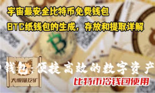 北京库神钱包:便捷高效的数字资产管理平台