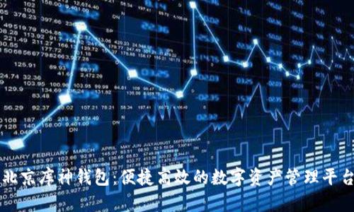 北京库神钱包:便捷高效的数字资产管理平台