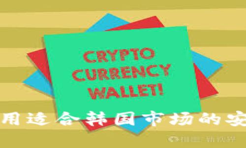 如何选择和使用适合韩国市场的安全以太币钱包