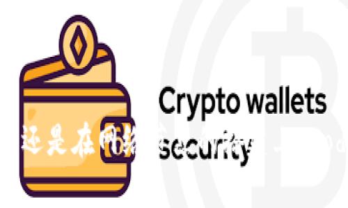   深度解析Node.js区块链：构建去中心化应用的完美选择/  

 guanjianci Node.js, 区块链, 去中心化应用, JavaScript/ guanjianci 

### 什么是Node.js区块链？

Node.js作为一种服务器端的JavaScript运行环境，近年来逐渐在开发者之间脱颖而出，尤其是在区块链领域的应用。其实，Node.js本身不是区块链技术的核心，但它为构建和管理去中心化应用（DApps）提供了强大的支持。通过Node.js，开发者可以更加高效地构建与区块链网络交互的应用程序，实现数据的安全存储和传输。

### Node.js在区块链中的应用

许多区块链平台和去中心化应用的构建，都可以通过Node.js来处理后端逻辑。Node.js自身非阻塞的I/O模型，使它在处理高并发的请求时表现得尤为出色。伴随着区块链技术的发展，越来越多的开发者选择Node.js来搭建他们的项目。我们可以看看它在区块链中的几个主要应用场合。

#### 1. 构建去中心化应用（DApps）

去中心化应用，即DApps，通常以区块链作为底层技术，Node.js在此中起到推波助澜的作用。比如，许多以以太坊为基础的DApps就是基于Node.js开发的。开发者可以利用Node.js的强大生态，把用户界面与区块链的智能合约高效连接。

#### 2. 实现实时数据同步

在区块链网络中，数据的实时性至关重要。使用Node.js处理区块链数据，可以借助其事件驱动的特性及时向用户推送最新的信息，例如交易状态变更、区块高度更新等。这种实时数据展示极大丰富了用户体验，让用户时刻掌控最新动态。

#### 3. 構建区块链网络节点

Node.js也能够作为区块链网络节点运行，通过不同节点之间的高效协作，实现区块链的去中心化存储与共识机制。当多个节点用Node.js构建时，可以快速地在网络中传递链上信息，确保网络的安全和稳定。

### Node.js的优点

那么，为什么选择Node.js作为区块链应用的后端开发技术呢？除了前面提到的高并发处理能力，Node.js还有许多其他的优势。

#### 1. 单线程非阻塞模式

Node.js采用单线程非阻塞模式，意味着当执行一个操作时，不会因为某个操作被阻塞而造成整个进程的停滞。对于需要频繁进行网络请求的区块链应用来说，这种特性显得尤为重要，能够有效提升系统的总体性能。

#### 2. 丰富的npm包

Node.js的包管理器npm，拥有数以万计的开源包，可以帮助开发者快速实现不同功能。例如，开发者可以通过npm安装和使用不同的以太坊库，轻松与区块链进行交互，节省了大量的开发时间。

#### 3. 跨平台支持

Node.js能够在不同的操作系统上运行，无论是Windows、macOS还是Linux，都可以轻松上手。这让开发者更容易部署和管理区块链应用，甚至在不同的平台之间切换都不成问题。

### 常见的Node.js区块链框架

为了提升Node.js在区块链开发中的效率，有多个框架也随之应运而生，帮助开发者更便捷地实现各种业务需求。以下是一些常用的Node.js区块链框架。

#### 1. Truffle

Truffle是一个专门为以太坊开发者设计的框架，提供了开发、测试和部署智能合约的一整套解决方案。它可以与Node.js进行无缝结合，帮助开发者快速搭建DApps，创建能够和区块链交互的后端逻辑。

#### 2. Web3.js

Web3.js是一个以太坊的官方JavaScript API，通过这个库，开发者可以用Node.js和浏览器与智能合约进行交互。无论是发送交易、获取区块信息还是调用合约函数，Web3.js都能轻松实现。

#### 3. Ether.js

Ether.js是另一个轻便的以太坊库，旨在简化与以太坊网络的交互。它特别适合轻量级的DApps开发，可以和Node.js一起使用，使得在区块链上的数据交互更加顺畅。

### Node.js区块链的未来趋势

展望未来，Node.js在区块链领域的应用将会越来越普遍。随着去中心化应用的需求上升，开发者需要寻找更高效、可靠的技术来应对日益增长的用户需求。Node.js的高并发处理能力、丰富的生态支持，使它在众多技术中脱颖而出。

另外，随着Web3.0的兴起，区块链应用将会与更多新兴技术结合，比如人工智能和物联网等，Node.js也将会适应这些变化，助力更多创新型DApps的诞生。

### 相关问题探讨

#### 问题1：Node.js怎么帮助提高区块链应用的安全性？

在区块链开发中，安全性至关重要，节点系统的稳固程度和数据加密等问题非常关键。Node.js提供的非阻塞特性，可以更有效地处理并发请求，从而提高应用程序应对攻击的能力。此外，通过使用SSL等加密协议结合Node.js，还可以增强数据传输过程中的安全性，确保用户信息不易泄露。开发者可以通过整合安全审计工具和密码学库，进一步提升应用的安全性。

#### 问题2：在构建去中心化应用时，Node.js相比其他技术有哪些独特优势？

与其他服务器端技术相比，Node.js在处理高并发方面的能力无疑是它的一大优势，尤其适合需要大量实时更新的DApps。而且，基于JavaScript的语言特性，使得全栈开发变得更加便利，前端工程师也能够快速上手后端开发。此外，大量开源社区的支持，使得开发者可以快速找到解决方案，进行代码复用，大幅减少开发时间和成本。

### 总结

Node.js作为一种现代化的开发工具，凭借其出色的性能和强大的生态系统，为区块链技术的发展提供了坚实的后盾。无论是在构建去中心化应用、实现实时数据同步，还是在网络节点的搭建上，Node.js始终能发挥先前未能想象的潜力。随着区块链技术的不断发展，Node.js的应用场景将会越来越广泛，也许未来会诞生出更多精彩的去中心化应用。