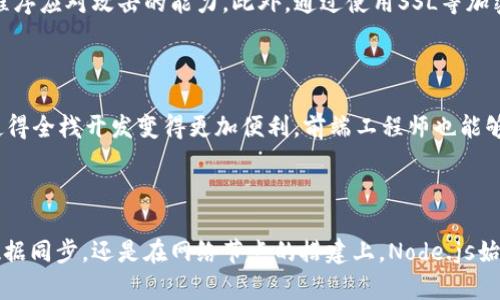   深度解析Node.js区块链：构建去中心化应用的完美选择/  

 guanjianci Node.js, 区块链, 去中心化应用, JavaScript/ guanjianci 

### 什么是Node.js区块链？

Node.js作为一种服务器端的JavaScript运行环境，近年来逐渐在开发者之间脱颖而出，尤其是在区块链领域的应用。其实，Node.js本身不是区块链技术的核心，但它为构建和管理去中心化应用（DApps）提供了强大的支持。通过Node.js，开发者可以更加高效地构建与区块链网络交互的应用程序，实现数据的安全存储和传输。

### Node.js在区块链中的应用

许多区块链平台和去中心化应用的构建，都可以通过Node.js来处理后端逻辑。Node.js自身非阻塞的I/O模型，使它在处理高并发的请求时表现得尤为出色。伴随着区块链技术的发展，越来越多的开发者选择Node.js来搭建他们的项目。我们可以看看它在区块链中的几个主要应用场合。

#### 1. 构建去中心化应用（DApps）

去中心化应用，即DApps，通常以区块链作为底层技术，Node.js在此中起到推波助澜的作用。比如，许多以以太坊为基础的DApps就是基于Node.js开发的。开发者可以利用Node.js的强大生态，把用户界面与区块链的智能合约高效连接。

#### 2. 实现实时数据同步

在区块链网络中，数据的实时性至关重要。使用Node.js处理区块链数据，可以借助其事件驱动的特性及时向用户推送最新的信息，例如交易状态变更、区块高度更新等。这种实时数据展示极大丰富了用户体验，让用户时刻掌控最新动态。

#### 3. 構建区块链网络节点

Node.js也能够作为区块链网络节点运行，通过不同节点之间的高效协作，实现区块链的去中心化存储与共识机制。当多个节点用Node.js构建时，可以快速地在网络中传递链上信息，确保网络的安全和稳定。

### Node.js的优点

那么，为什么选择Node.js作为区块链应用的后端开发技术呢？除了前面提到的高并发处理能力，Node.js还有许多其他的优势。

#### 1. 单线程非阻塞模式

Node.js采用单线程非阻塞模式，意味着当执行一个操作时，不会因为某个操作被阻塞而造成整个进程的停滞。对于需要频繁进行网络请求的区块链应用来说，这种特性显得尤为重要，能够有效提升系统的总体性能。

#### 2. 丰富的npm包

Node.js的包管理器npm，拥有数以万计的开源包，可以帮助开发者快速实现不同功能。例如，开发者可以通过npm安装和使用不同的以太坊库，轻松与区块链进行交互，节省了大量的开发时间。

#### 3. 跨平台支持

Node.js能够在不同的操作系统上运行，无论是Windows、macOS还是Linux，都可以轻松上手。这让开发者更容易部署和管理区块链应用，甚至在不同的平台之间切换都不成问题。

### 常见的Node.js区块链框架

为了提升Node.js在区块链开发中的效率，有多个框架也随之应运而生，帮助开发者更便捷地实现各种业务需求。以下是一些常用的Node.js区块链框架。

#### 1. Truffle

Truffle是一个专门为以太坊开发者设计的框架，提供了开发、测试和部署智能合约的一整套解决方案。它可以与Node.js进行无缝结合，帮助开发者快速搭建DApps，创建能够和区块链交互的后端逻辑。

#### 2. Web3.js

Web3.js是一个以太坊的官方JavaScript API，通过这个库，开发者可以用Node.js和浏览器与智能合约进行交互。无论是发送交易、获取区块信息还是调用合约函数，Web3.js都能轻松实现。

#### 3. Ether.js

Ether.js是另一个轻便的以太坊库，旨在简化与以太坊网络的交互。它特别适合轻量级的DApps开发，可以和Node.js一起使用，使得在区块链上的数据交互更加顺畅。

### Node.js区块链的未来趋势

展望未来，Node.js在区块链领域的应用将会越来越普遍。随着去中心化应用的需求上升，开发者需要寻找更高效、可靠的技术来应对日益增长的用户需求。Node.js的高并发处理能力、丰富的生态支持，使它在众多技术中脱颖而出。

另外，随着Web3.0的兴起，区块链应用将会与更多新兴技术结合，比如人工智能和物联网等，Node.js也将会适应这些变化，助力更多创新型DApps的诞生。

### 相关问题探讨

#### 问题1：Node.js怎么帮助提高区块链应用的安全性？

在区块链开发中，安全性至关重要，节点系统的稳固程度和数据加密等问题非常关键。Node.js提供的非阻塞特性，可以更有效地处理并发请求，从而提高应用程序应对攻击的能力。此外，通过使用SSL等加密协议结合Node.js，还可以增强数据传输过程中的安全性，确保用户信息不易泄露。开发者可以通过整合安全审计工具和密码学库，进一步提升应用的安全性。

#### 问题2：在构建去中心化应用时，Node.js相比其他技术有哪些独特优势？

与其他服务器端技术相比，Node.js在处理高并发方面的能力无疑是它的一大优势，尤其适合需要大量实时更新的DApps。而且，基于JavaScript的语言特性，使得全栈开发变得更加便利，前端工程师也能够快速上手后端开发。此外，大量开源社区的支持，使得开发者可以快速找到解决方案，进行代码复用，大幅减少开发时间和成本。

### 总结

Node.js作为一种现代化的开发工具，凭借其出色的性能和强大的生态系统，为区块链技术的发展提供了坚实的后盾。无论是在构建去中心化应用、实现实时数据同步，还是在网络节点的搭建上，Node.js始终能发挥先前未能想象的潜力。随着区块链技术的不断发展，Node.js的应用场景将会越来越广泛，也许未来会诞生出更多精彩的去中心化应用。