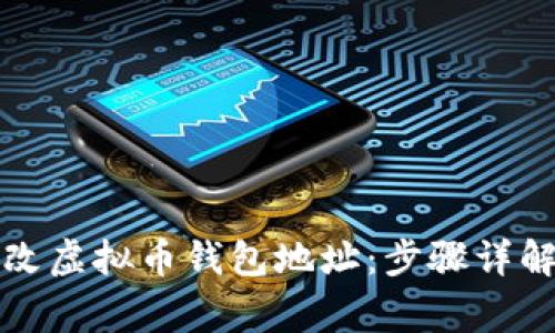 如何轻松修改虚拟币钱包地址:步骤详解与注意事项